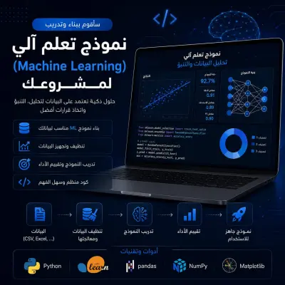 سأقوم ببناء نموذج تعلم آلي (Machine Learning) مخصص لمشروعك باستخدام Python، يساعدك في تحليل البيانات أو التنبؤ بالنتائج أو تصنيف المعلومات.