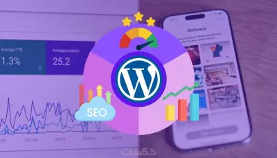 تحسين سرعة مواقع wordpress