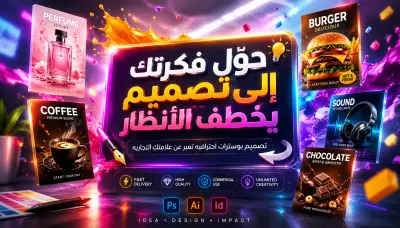 تصميم بوستر إعلاني جذاب لمنتجك بطريقة مميزة