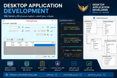 سأقوم بإنشاء تطبيق سطح مكتب احترافي باستخدام C Sharp و SQL Server