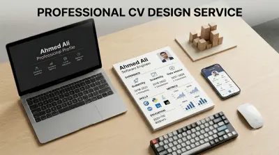 تصميم سيرة ذاتية (CV) احترافية تضمن تميزك الوظيفي