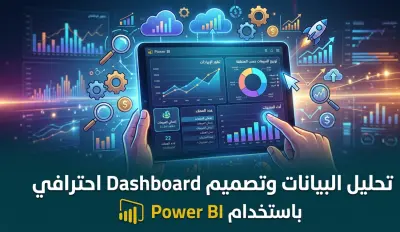 تحليل البيانات وتصميم Dashboard احترافي باستخدام Power BI