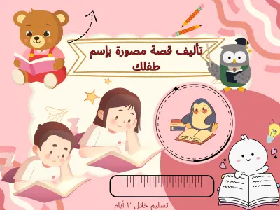 قصة أطفال قبل النوم_قصة بإسم الطفل_تأليف القصة مصورة