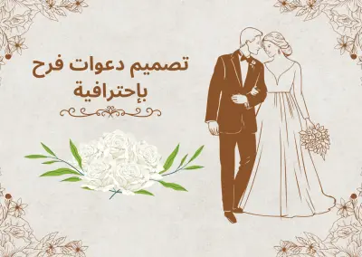 تصميم دعوة زفاف_دعوة فرح_دعوة خطوبة