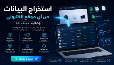 سأقوم باستخراج البيانات من أي موقع إلكتروني باحترافية وسرعة
