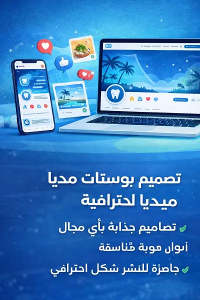 تصميم بوستات سوشيال ميديا احترافية وجذابة لأي نشاط