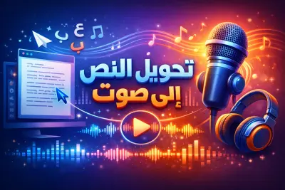 تحويل النص لصوت