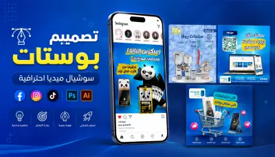 تصميم بوستات سوشيال ميديا جذابة