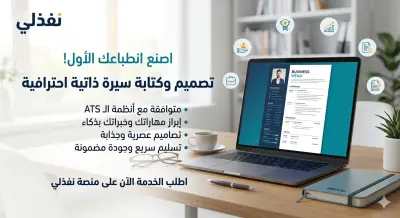 تصميم CV احترافي يجذب أصحاب العمل
