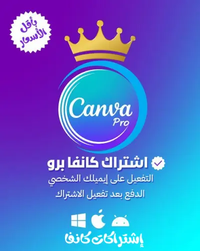تفعيل اشتراكات كانفا برو