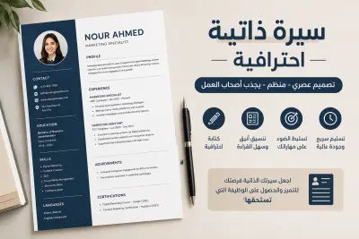 سأكتب لك سيرة ذاتية احترافية (CV) تساعدك في الحصول على وظيفة