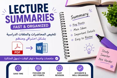 سألخص محاضراتك وملفاتك الدراسية في ملخصات واضحة وسهلة المراجعة