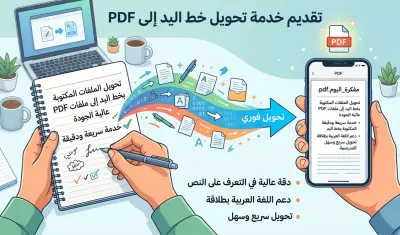 تحويل الكتابة اليدوية إلى ملف PDF منظم واحترافي