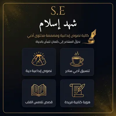 كتابة خواطر ونصوص أدبية إبداعية وتصميمها بأسلوب راقٍ