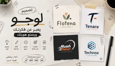 تصميم شعار (Logo) احترافي ومبتكر يعبر عن هوية مشروعك.