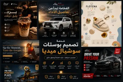 تصميم بوستات سوشيال ميديا احترافية بهوية عصرية