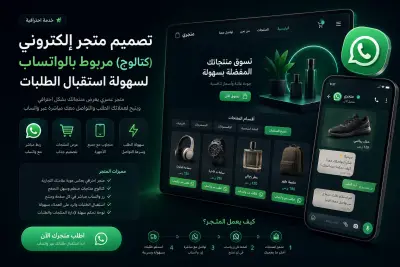 تصميم متجر إلكتروني (كتالوج) مربوط بالواتساب لسهولة استقبال الطلبات