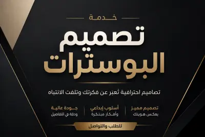 تصميم بوسترات إعلانية احترافية مبتكرة للشركات والخدمات والعلامات التجارية