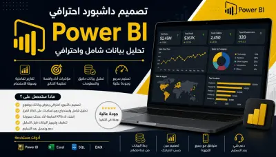تصميم داشبورد احترافي Power BI مع تحليل بيانات شامل واحترافي