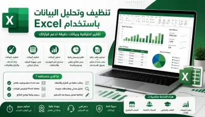 تنظيف وتحليل البيانات باستخدام Excel مع تقارير ورسوم بيانية احترافية