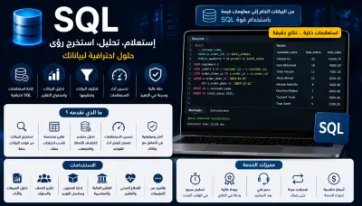 تحليل البيانات باستخدام SQL واستخراج تقارير احترافية تدعم القرار