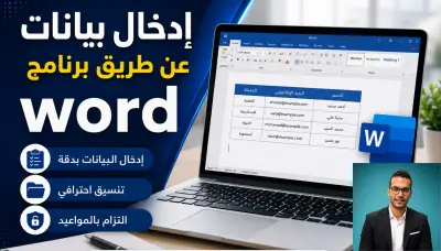 كتابة نصوص وتنسيق على برنامج Microsoft Word