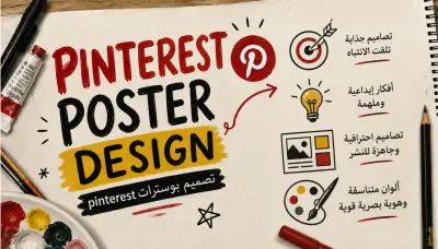 تصميم بوسترات Pinterest احترافية وجذابة لزيادة التفاعل والمببيعات