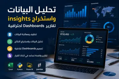 تحليل البيانات وإنشاء Dashboard احترافي باستخدام Excel وPower BI