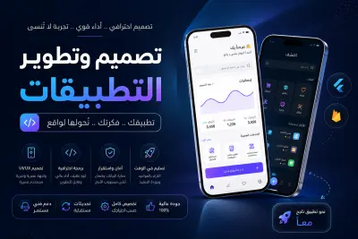 تطوير وتصميم تطبيقات الموبايل