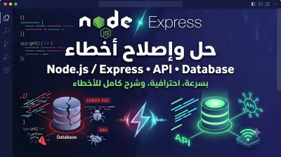 خدمة إصلاح أخطاء (Bugs) مشاريع Node.js و Express