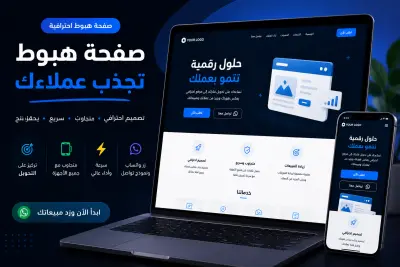 تصميم صفحة هبوط احترافية Landing Page
