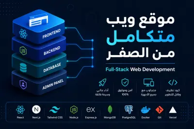 تطوير موقع ويب متكامل Full-Stack | Frontend + Backend + DB + Admin | لحد 10 صفحات