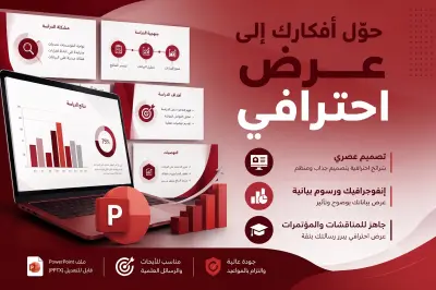 تصميم عروض PowerPoint احترافية وأكاديمية جذابة