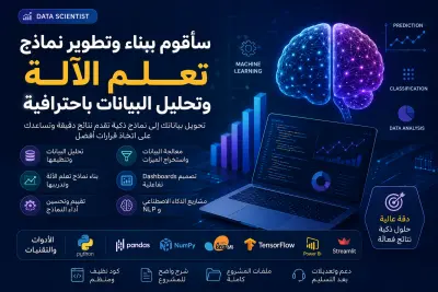 بناء وتطوير نماذج Machine Learning وتحليل البيانات