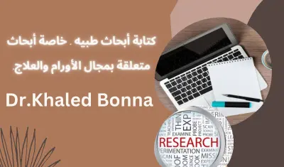 كتابة أبحاث طبيه خاصة أبحاث متعلقة بمجال الأورام والعلاج