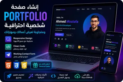 إنشاء صفحة Portfolio شخصية احترافية ومتجاوبة لعرض أعمالك ومهاراتك