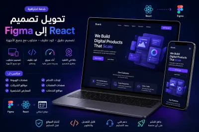 سأقوم بتحويل تصميم Figma إلى موقع React متجاوب