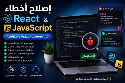 سأقوم بإصلاح أخطاء React و JavaScript في موقعك