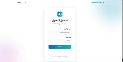 تصميم وبرمجة صفحة تسجيل دخول احترافية لنظام DentalGuard AI