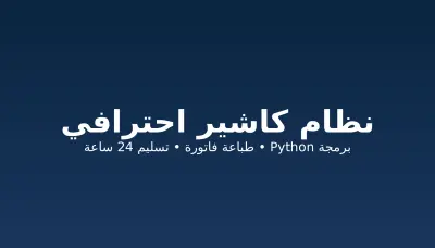 برمجة سكريبت Python احترافي لأتمتة المهام وسحب البيانات