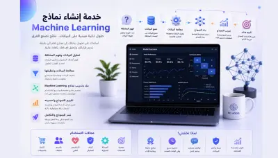 تطوير نماذج Machine Learning مخصصة لنمو الشركات