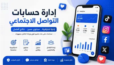ادارة حسابات التواصل و موديريتور وخدمة عملاء شات