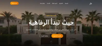 مصمم واجهات وتجارب ويب سينمائية للمواقع الفخمة (عقارات – عيادات – شركات)