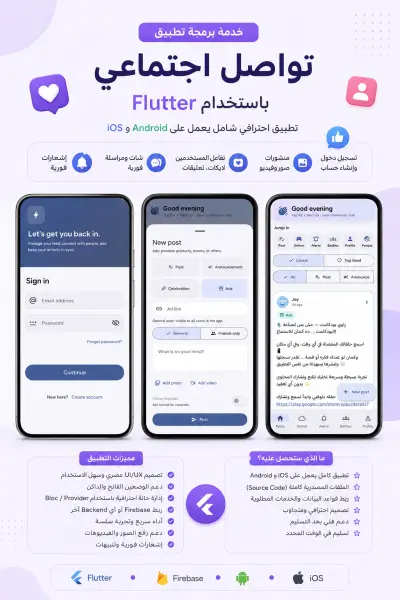تطبيق تواصل اجتماعي (Social media App) باستخدام Flutter