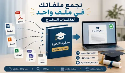 دمج ومنسّق مذكرتك في ملف واحد Word