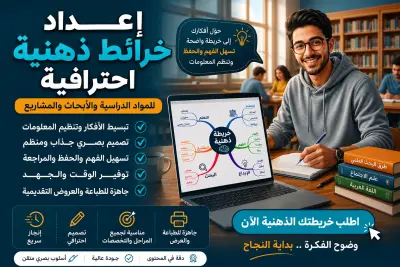 إعداد خرائط ذهنية احترافية للمواد الدراسية والأبحاث والمشاريع بأسلوب بصري متقن