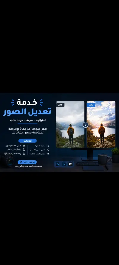 خدمة تعديل الصور الاحترافية