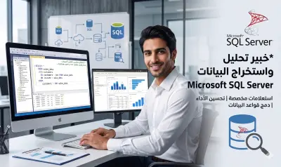 كتابة اكواد SQL مخصصة لتحليل بياناتك