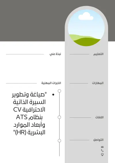 صياغة وتطوير السيرة الذاتية الاحترافية (CV) بنظام ATS وأبعاد الموارد البشرية (HR) ✅