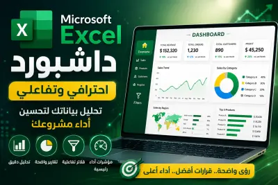 تحليل بيانات مشروعك باستخدام Excel . وتصميم لوحة تحكم احترافية لرفع كفاءة الانتاج